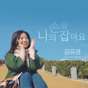 나의 손을 잡아요