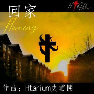 回家