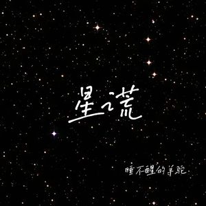 星谎