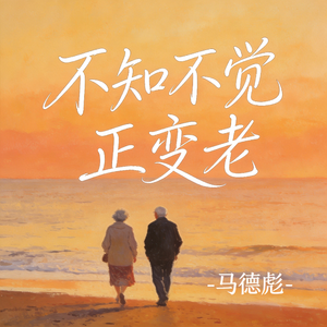 不知不觉正变老