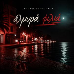 Αλμυρά Φιλιά