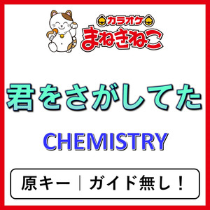 君をさがしてた（カラオケ）[CHEMISTRY]
