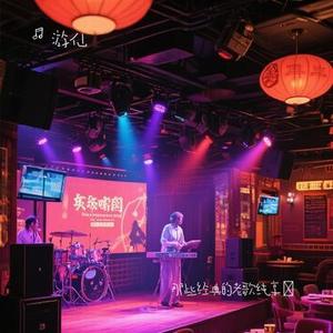 爱情条约 (Cover 张宇)