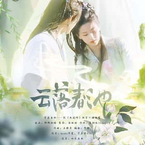 云落春池 ——记《水龙吟》池云×钟春髻