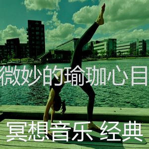 抚慰的瑜珈回忆