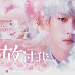 放过·《重生之放过我》主题曲（翻自 LOCO、Punch）
