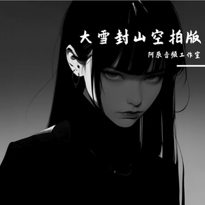 鱼香婆婆-大雪封山