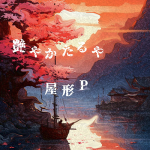 待ち人来ず (feat. 東北きりたん)