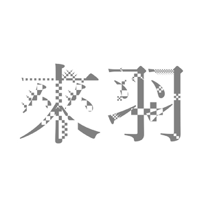 來羽