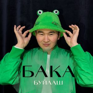 Бака (Радио версия)
