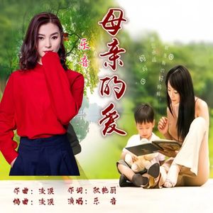 母亲的爱-乐音 伴奏