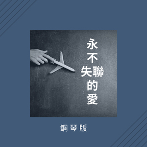 永不失聯的愛 (鋼琴版)