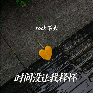 时间没能让我释怀