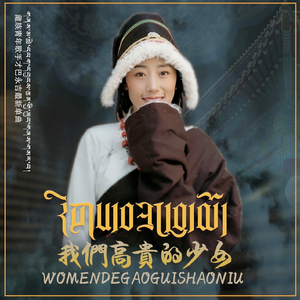 我们高贵的少女