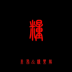 真相行走在大街上