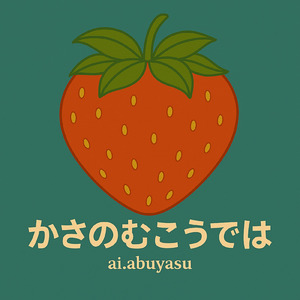 かさのむこうでは