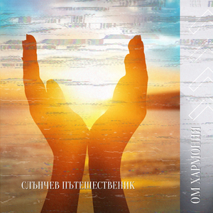 Соната За Сетивата