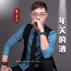 年关的酒 (DJ版)