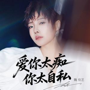 爱你太痴你太自私