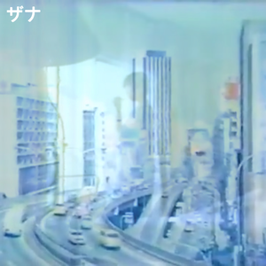 美しい女（自己の希薄化／消費）