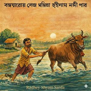 বইয়ারোর লেজ ধরিয়া হইলাম নদী পার