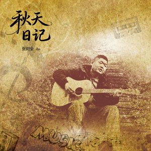 秋天日记