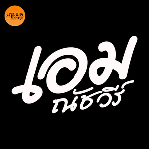 น้องม.ต้นฮักหนุ่มม.ปลาย