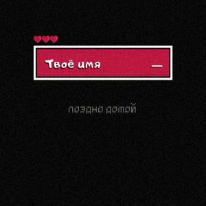 Твоё имя