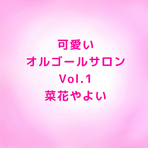 可愛いオルゴールサロン１０