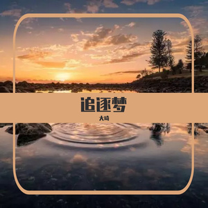 田野4（梦中曲）