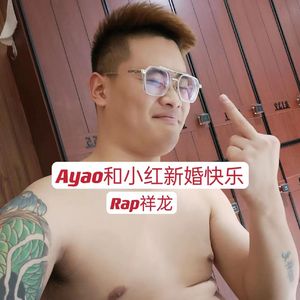 Ayao和小红新婚快乐