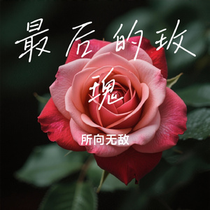 最后的玫瑰