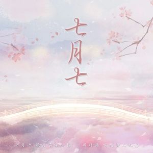 七月七