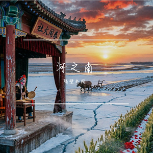 黄河冬韵