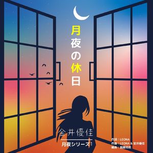 月夜の休日 (Instrumental)