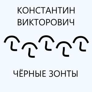 Чёрные зонты