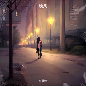 晚风