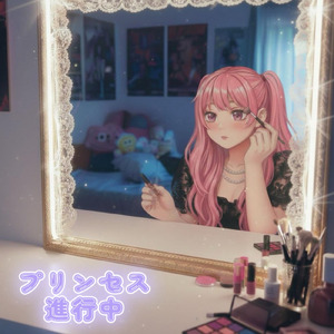 プリンセス進行中