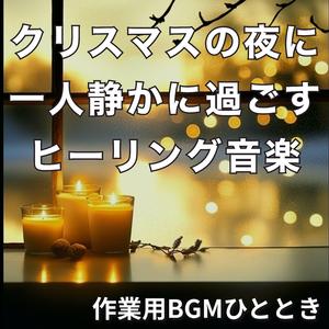 静かな夜の片隅で