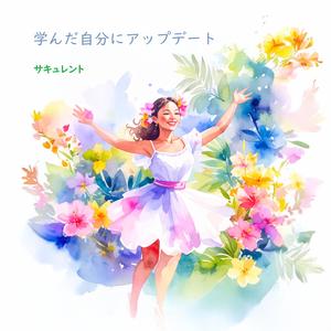 学んだ自分にアップデート