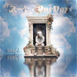 又一个ONE DAY