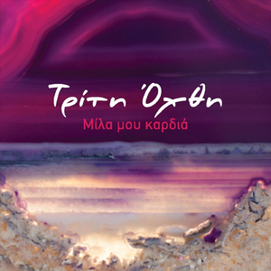 Ορμή Του Δεκέμβρη (feat. Βάσω Ρούσου, Αναστάσιος Στάβερης & Κωνσταντίνος Ριζόπουλος)