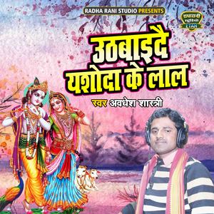 Uthaide Yashoda Ke Lal (Bhakti Song)