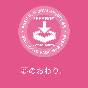 夢のおわり