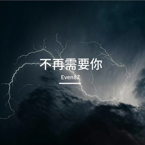 不在需要你