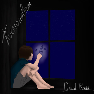 Космонавтом