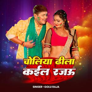 Golu Raja Choliya Dhila Kaila Rajau | New Holi Song 2026