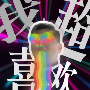 我超喜欢（demo）