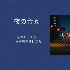 夜の合図