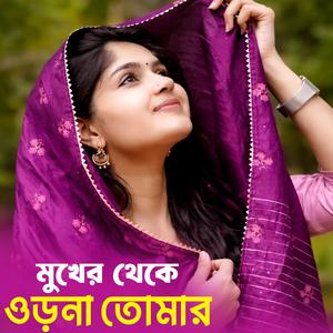 মুখের থেকে ওড়না তোমার | Mukher Theke